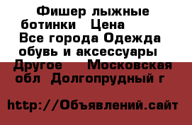 Фишер лыжные ботинки › Цена ­ 500 - Все города Одежда, обувь и аксессуары » Другое   . Московская обл.,Долгопрудный г.